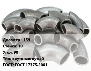 Отвод стальной 159х10 Угол:90 крутоизогнутый ГОСТ: ГОСТ 17375-2001